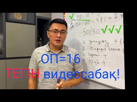 Видео: ОП=16 туралы ТОЛЫҚ ТЕГІН ВИДЕОСАБАҚ. 2022ж. Мотивация. Договорная сумма