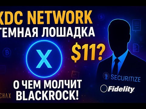 Видео: XDC (XDC Network) $11 💥 О чем молчит BlackRock, ставя на XDC!