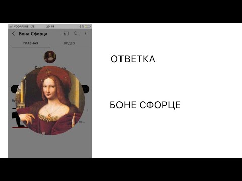 Видео: Ответка Боне Сфорце @BonaSfortsa