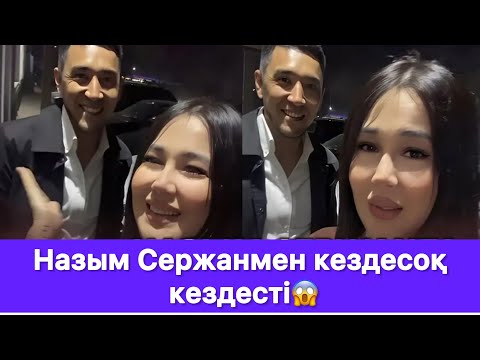 Видео: Назым Сержанмен кездесоқ кездесті😱