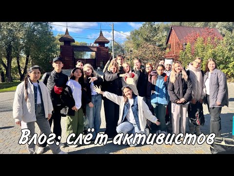 Видео: влог слёт активистов движения первых в Челябинской области.
