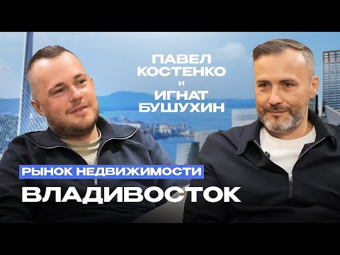 Видео: Владивосток. Что надо знать о местном рынке недвижимости. Жилые районы, новостройки, аренда, загород