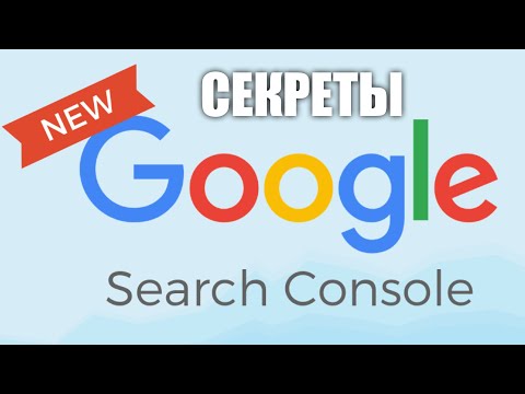 Видео: Полная инструкция, секреты Google Search Console (Google веб-мастер в прошлом), разбор от А до Я