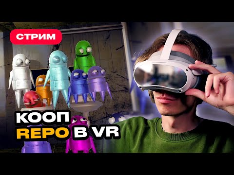 Видео: Я поиграл со зрителями в R.E.P.O. в VR (мод RepoXR) — фатальная ошибка