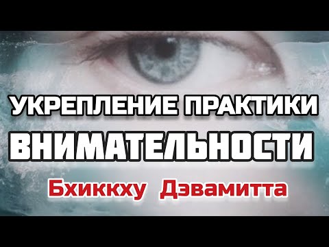 Видео: УКРЕПЛЕНИЕ ПРАКТИКИ ВНИМАТЕЛЬНОСТИ | Бхиккху Дэвамитта | Лекции о БУДДИЗМЕ | Часть 4