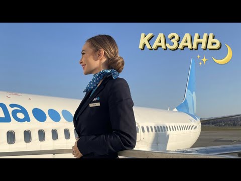 Видео: ЛЕЧУ В КАЗАНЬ🌙🦋 Рейсы, командировка 🕌