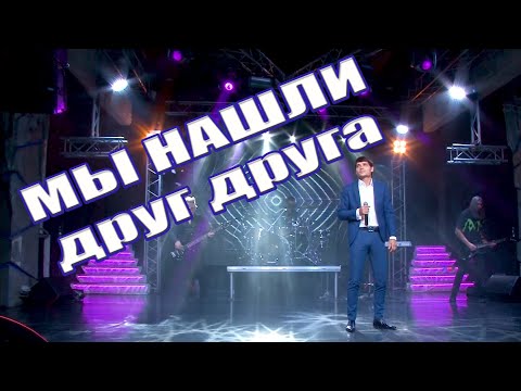 Видео: Мы нашли друг друга - Вячеслав Чен. ПРЕМЬЕРА 2021!