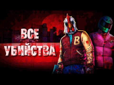 Видео: СКОЛЬКО УБИЙСТВ СДЕЛАЛИ ГЛАВНЫЕ ГЕРОИ HOTLINE MIAMI