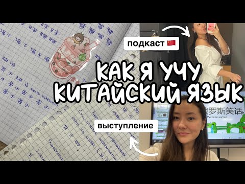 Видео: как я учу китайский язык// study with me
