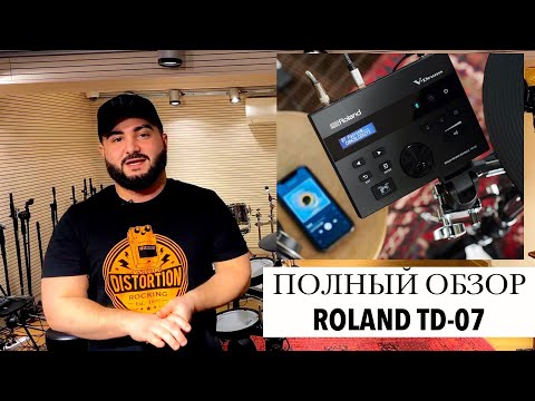 Видео: ROLAND TD-07 . Полный обзор электронных барабанов