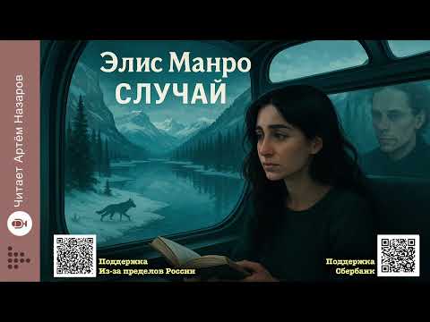 Видео: Элис Манро «Случай» | Нобелевская премия по литературе 2013 | Читает Артём Назаров