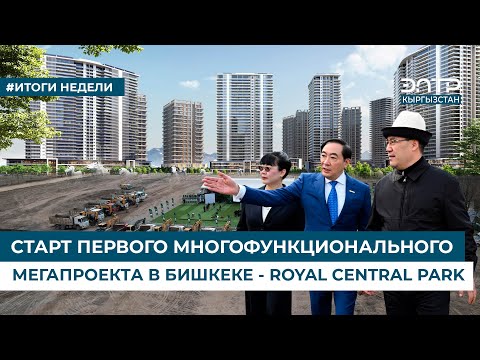 Видео: СТАРТ ПЕРВОГО МНОГОФУНКЦИОНАЛЬНОГО МЕГАПРОЕКТА В БИШКЕКЕ - ROYAL CENTRAL PARK