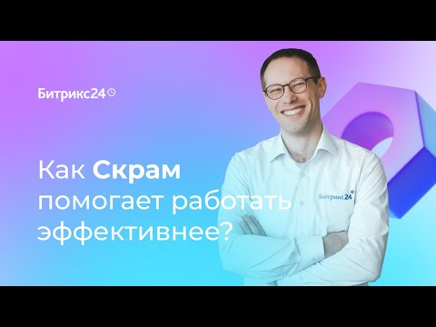 Видео: Как Скрам помогает работать эффективнее. 1 урок. Гид по Скраму в Битрикс24