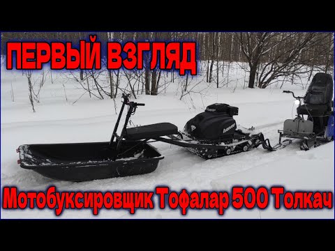 Видео: Тофалар 500 Толкач - Первые впечатления