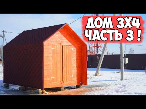 Видео: КРУТАЯ Баня Дом 3х4 СУПЕР ДЕШЕВО, СУПЕР БЫСТРО!