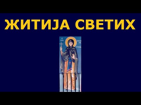 Видео: Св. Пелагија и Таиса, и житија других Светих за 21./8. окт.