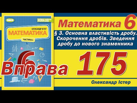 Видео: Істер Вправа 175. Математика 6 клас