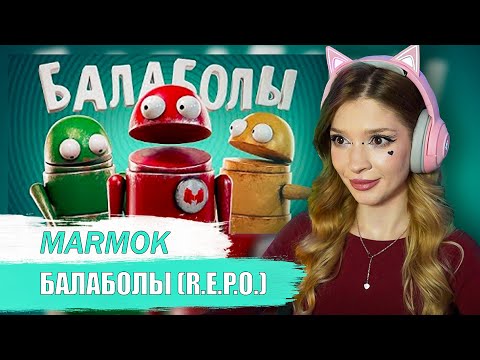 Видео: Балаболы (R.E.P.O.) Мармок (Marmok) Реакция
