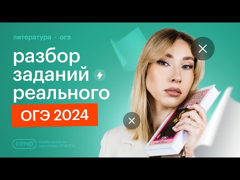 Видео: Разбор заданий с реального ОГЭ по литературе 2024