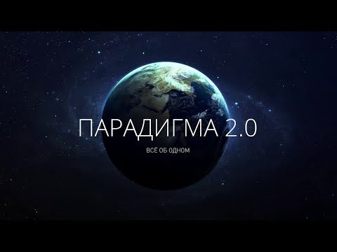 Видео: Путь к счастью | Парадигма 2.0. | Дмитрий Миров