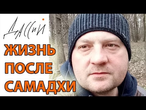 Видео: Жизнь после самадхи. Как живут просветленные
