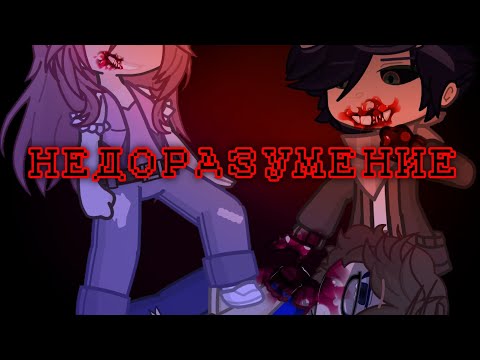 Видео: /НЕДОРАЗУМЕНИЕ/GACHA CLIP(Линч;Лина;Дем;Невер;Илья;Джон)