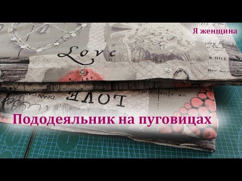 Видео: Как раскроить и сшить пододеяльник. Пошаговый мастер класс по пошиву пододеяльника