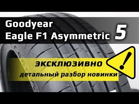 Видео: Goodyear Eagle F1 Asymmetric 5 /// Обзор новинки 2019
