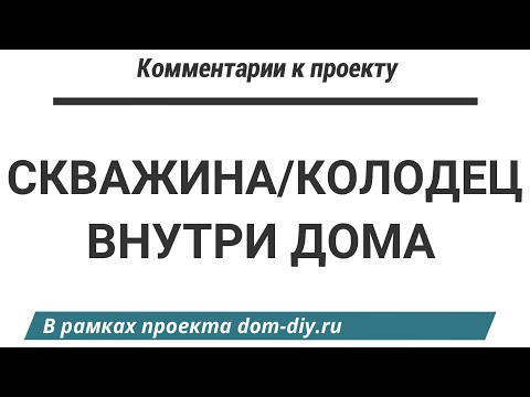 Видео: Скважина/колодец  в доме