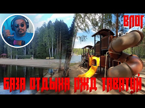 Видео: ✅ Влог база отдыха РЖД Таватуй на озере Таватуй. Отдых на Урале! #рждтаватуй #озеротаватуй #влог
