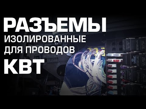 Видео: Изолированные разъемы для проводов КВТ