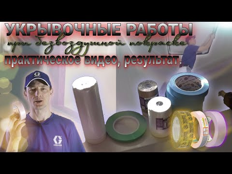 Видео: Укрывочные работы перед безвоздушной покраской. Упаковка, материалы, распаковка.