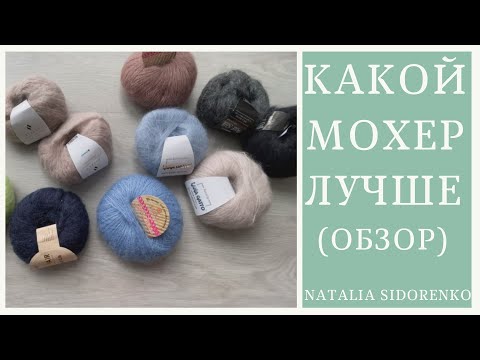 Видео: 🌿Какой Мохер лучше? Как выбрать мохер для вязания! Качество Мохера.