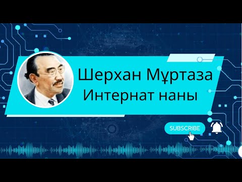 Видео: Интернат наны әңгіме Шерхан Мұртаза