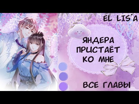 Видео: Озвучка манги | Яндера пристаёт ко мне | 1 - 43 глава | ВСЕ ГЛАВЫ | КОНЕЦ