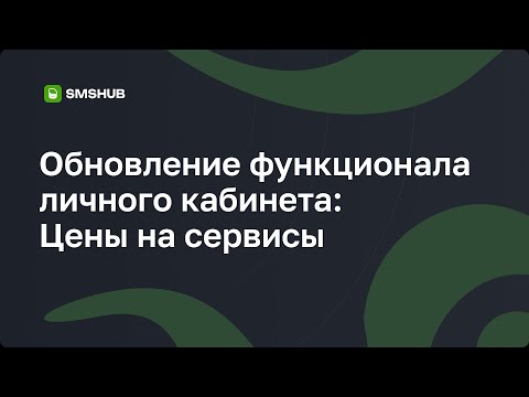 Видео: SMSHub | Обновление функционала ЛК: Цены на сервисы