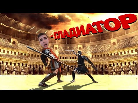 Видео: 😱ГЕНРИ ПРО ИГРАЕТ В ИГРУ - (ГЛАДИАТОРСКИЕ БОИ)!