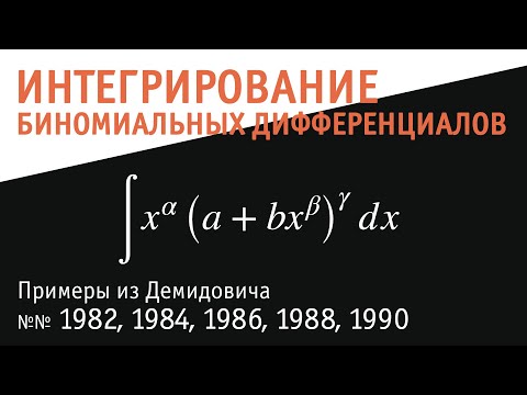 Видео: Интегрирование биномиальных дифференциалов