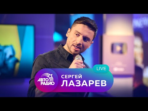 Видео: Живой концерт Сергея Лазарева на Авторадио (2021)