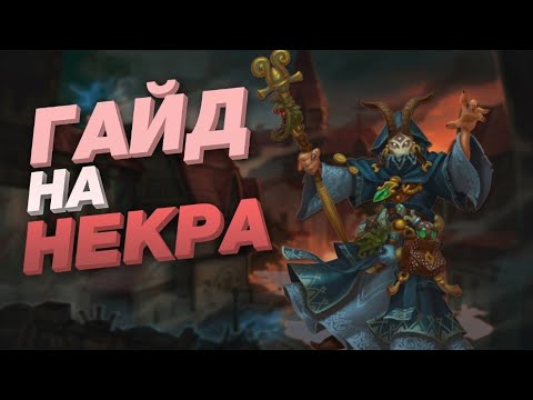 Видео: Аллоды Онлайн | гайд на некроманта АИ для ЧД