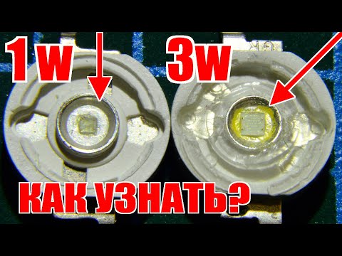 Видео: Экспресс метод определения реальной безопасной  мощности светодиода, напряжение светодиодов 1-3 ватт
