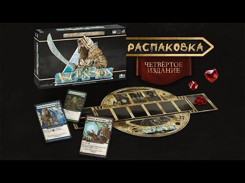 Видео: «Ascension. Четвёртая Редакция» (Ascension: Deckbuilding Game) - Распаковка настольной игры