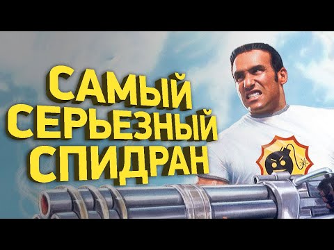 Видео: Самое быстрое прохождение Serious Sam | Разбор спидрана