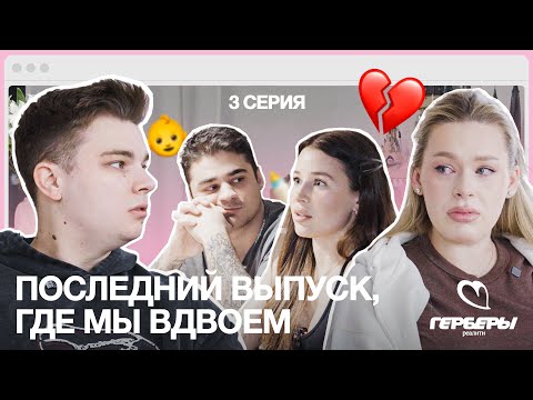 Видео: ПОСЛЕДНИЙ РАЗ, когда мы были ВМЕСТЕ вдвоем | 3 серия | ГЕРБЕРЫ РЕАЛИТИ