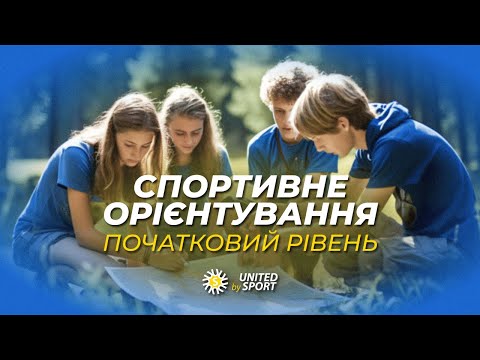 Видео: Спортивне орієнтування у школі. Навчальне відео для вчителів та тренерів від United by Sport.