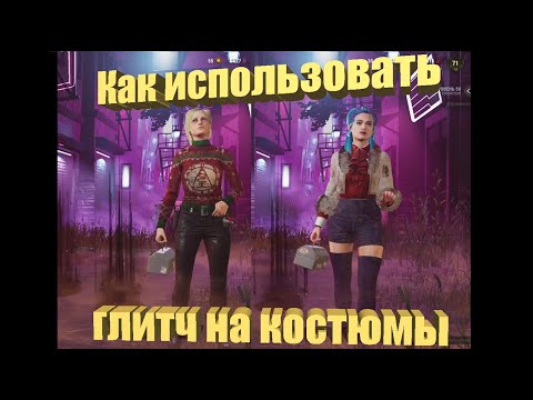 Видео: КАК СМЕНИТЬ СЛИТНЫЙ СКИН в Dead by Daylight
