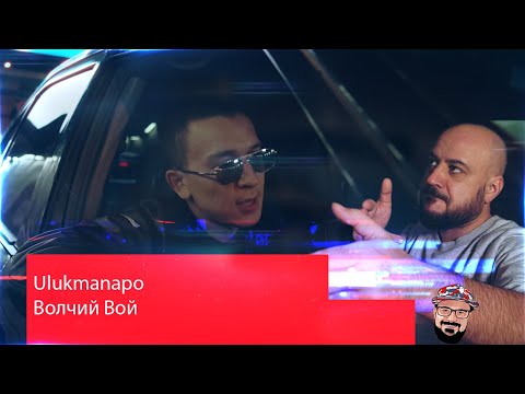 Видео: 💎Ulukmanapo - Волчий Вой | Реакция и Разборка 💎