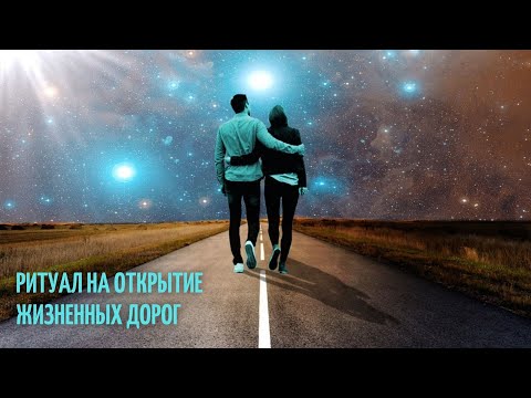 Видео: 🆘РИТУАЛ-ЧИСТКА ОТКРЫТИЕ  ДОРОГ💥💯