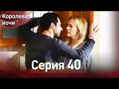 Видео: Королева ночи серия 40 | с дубляжем на русском | Gecenin Kralicesi