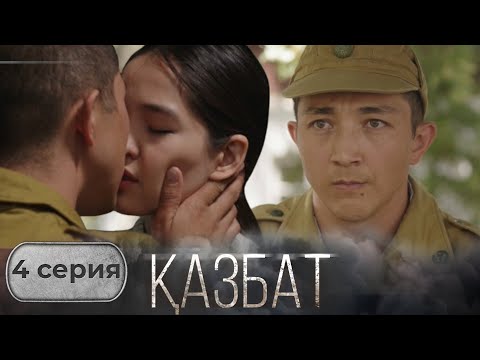 Видео: «ҚАЗБАТ» телехикаясы. 4-бөлім | Шынайы оқиғаға негізделген